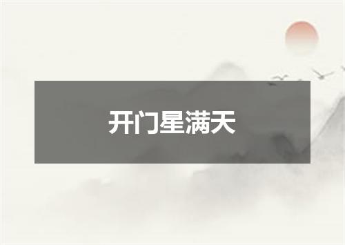 开门星满天