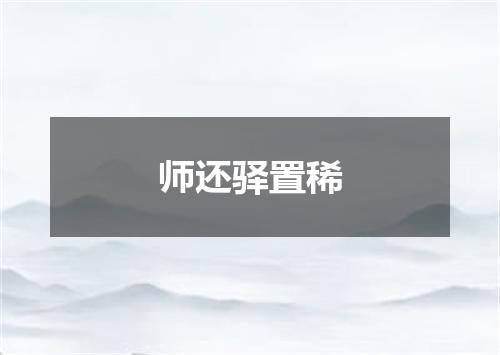 师还驿置稀