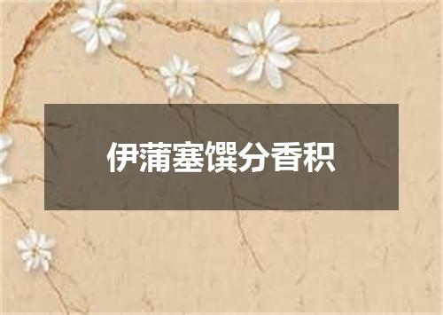 伊蒲塞馔分香积