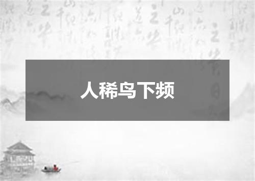 人稀鸟下频