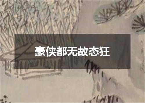豪侠都无故态狂