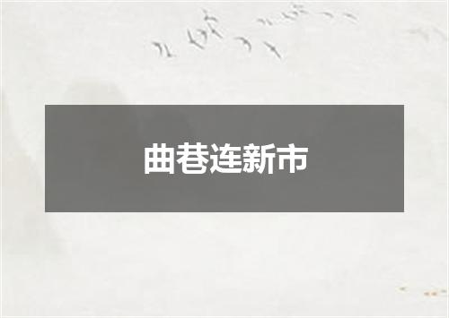 曲巷连新市