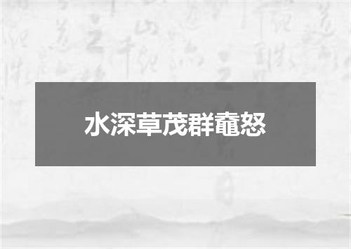 水深草茂群鼀怒