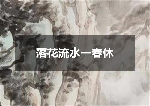 落花流水一春休