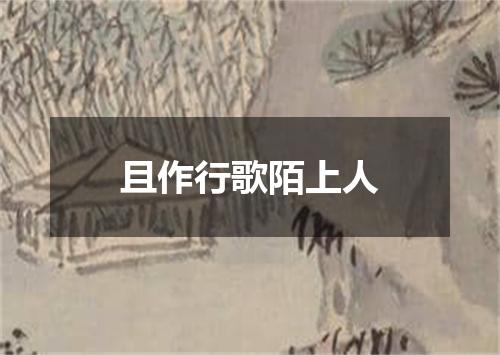 且作行歌陌上人