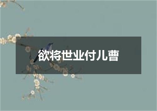 欲将世业付儿曹