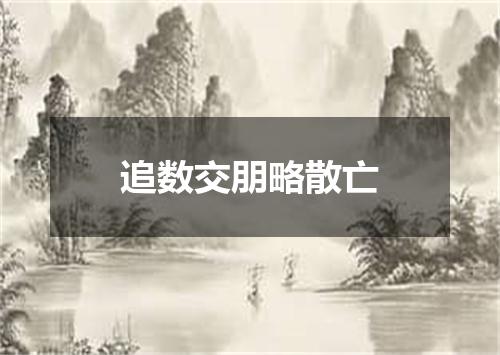 追数交朋略散亡