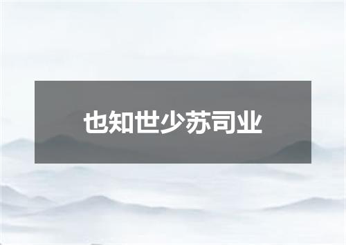 也知世少苏司业