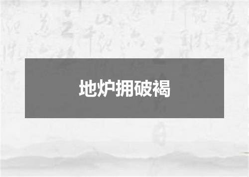 地炉拥破褐