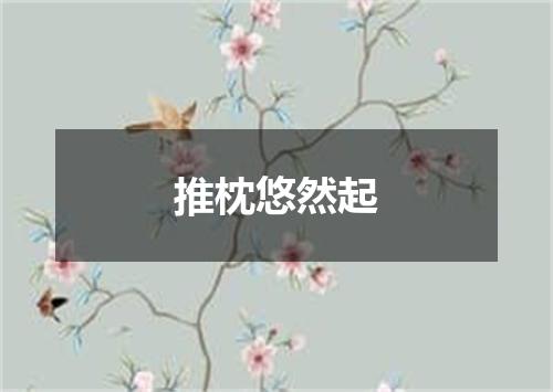 推枕悠然起