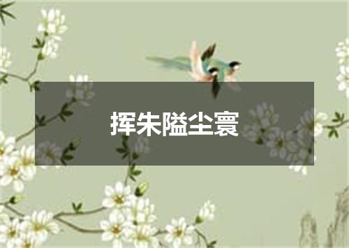 挥朱隘尘寰