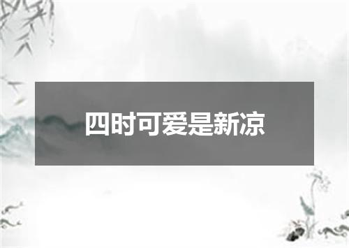 四时可爱是新凉