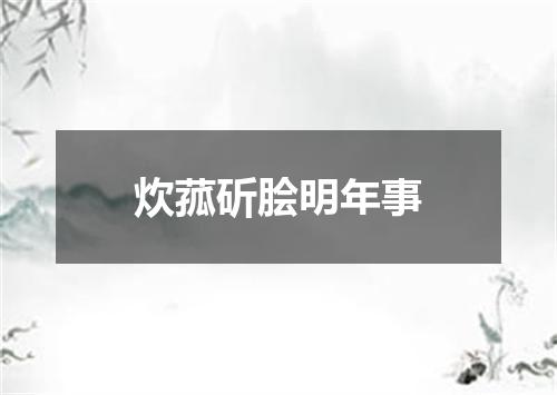 炊菰斫脍明年事