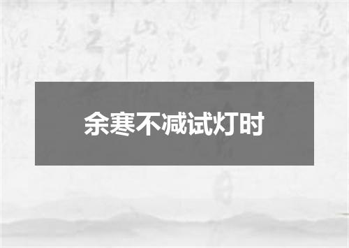余寒不减试灯时