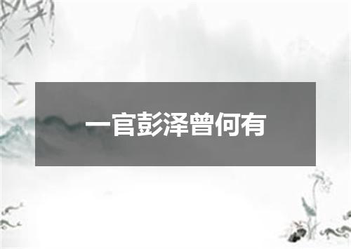 一官彭泽曾何有