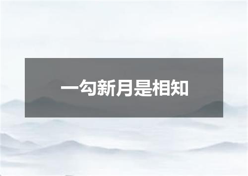 一勾新月是相知