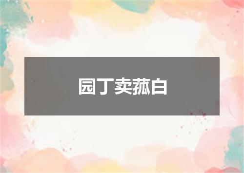 园丁卖菰白