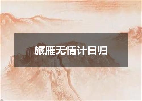 旅雁无情计日归