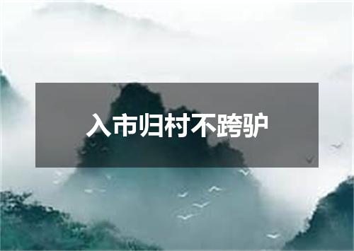 入市归村不跨驴