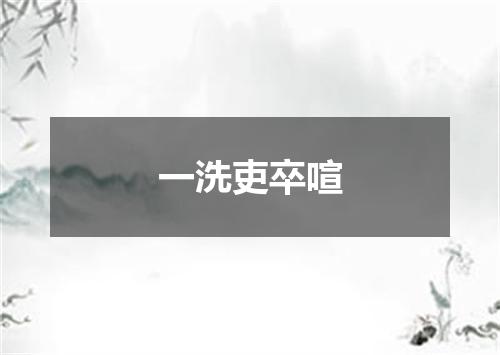 一洗吏卒喧