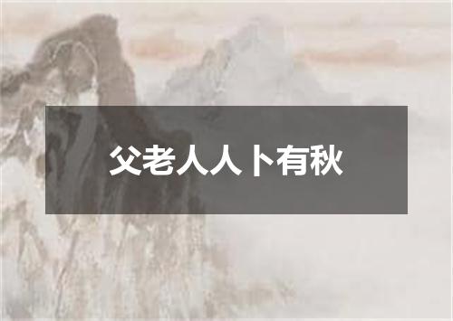 父老人人卜有秋