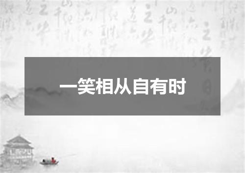 一笑相从自有时