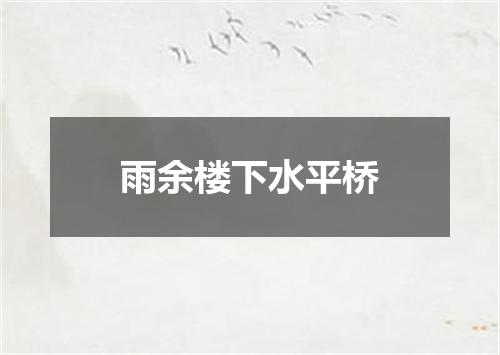 雨余楼下水平桥