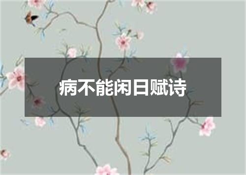 病不能闲日赋诗