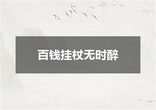 百钱挂杖无时醉