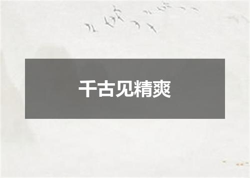 千古见精爽
