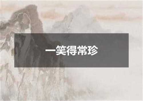 一笑得常珍