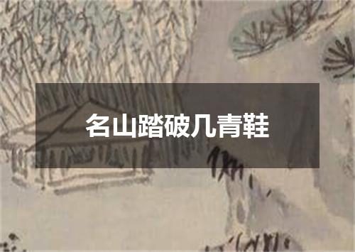 名山踏破几青鞋