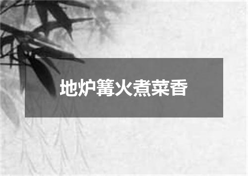 地炉篝火煮菜香