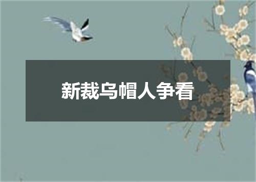 新裁乌帽人争看