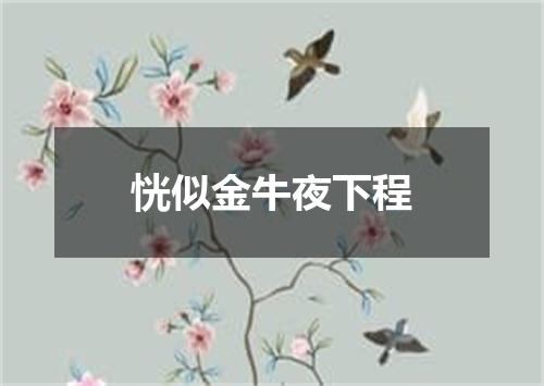 恍似金牛夜下程