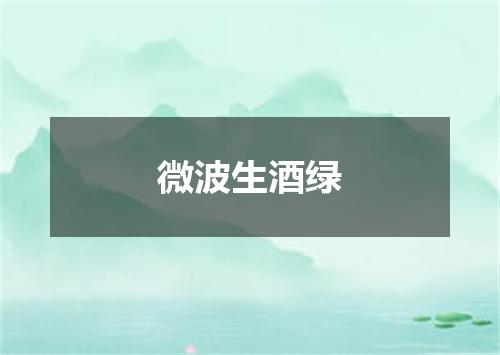 微波生酒绿