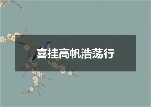 喜挂高帆浩荡行