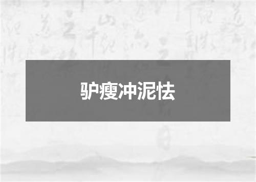驴瘦冲泥怯