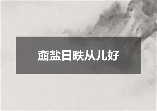 齑盐日昳从儿好