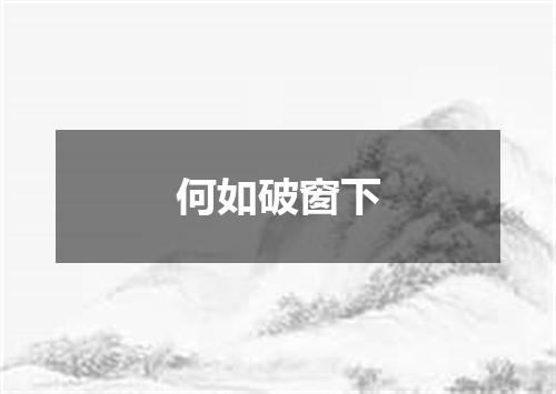 何如破窗下