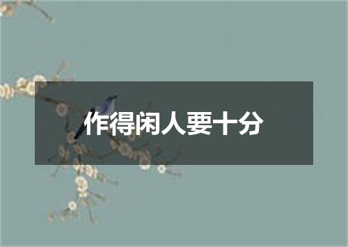 作得闲人要十分