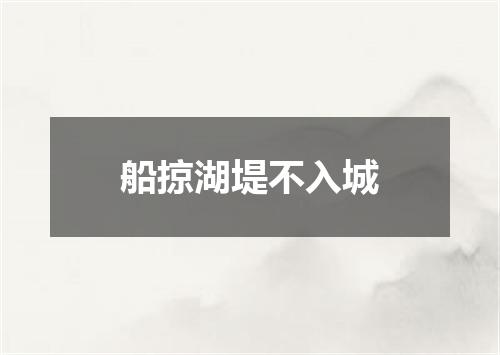 船掠湖堤不入城