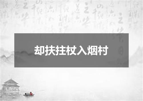 却扶拄杖入烟村