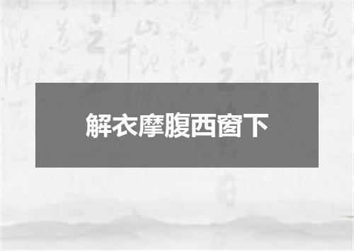 解衣摩腹西窗下