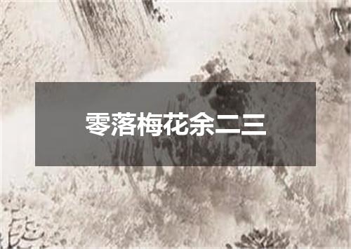 零落梅花余二三