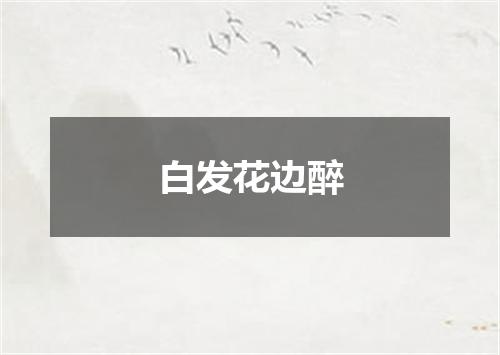 白发花边醉