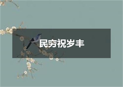 民穷祝岁丰