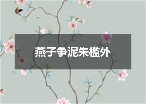燕子争泥朱槛外