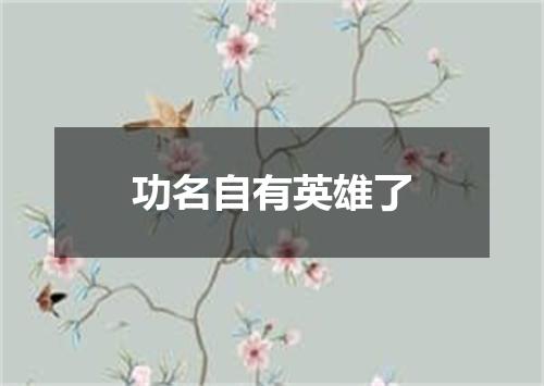 功名自有英雄了
