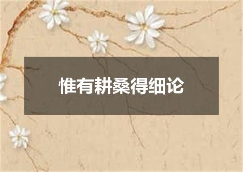 惟有耕桑得细论
